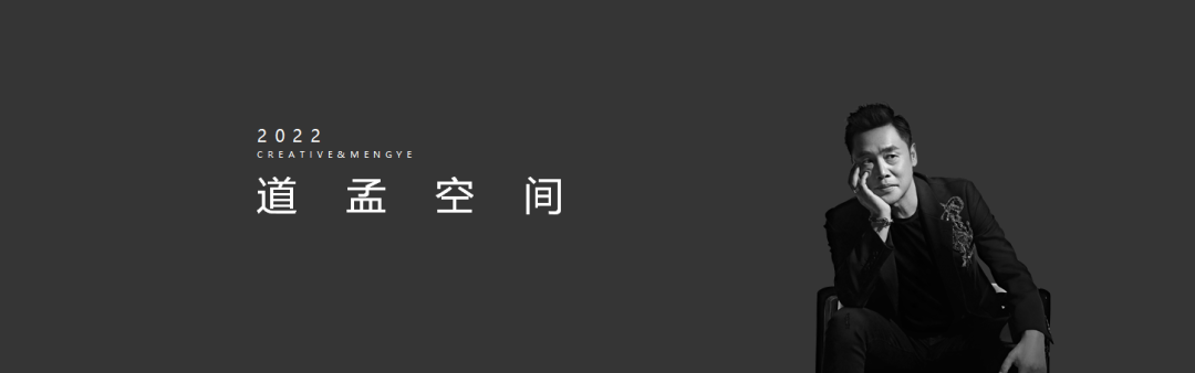 「明星御用设计师」孟也，解密高端私宅背后的故事