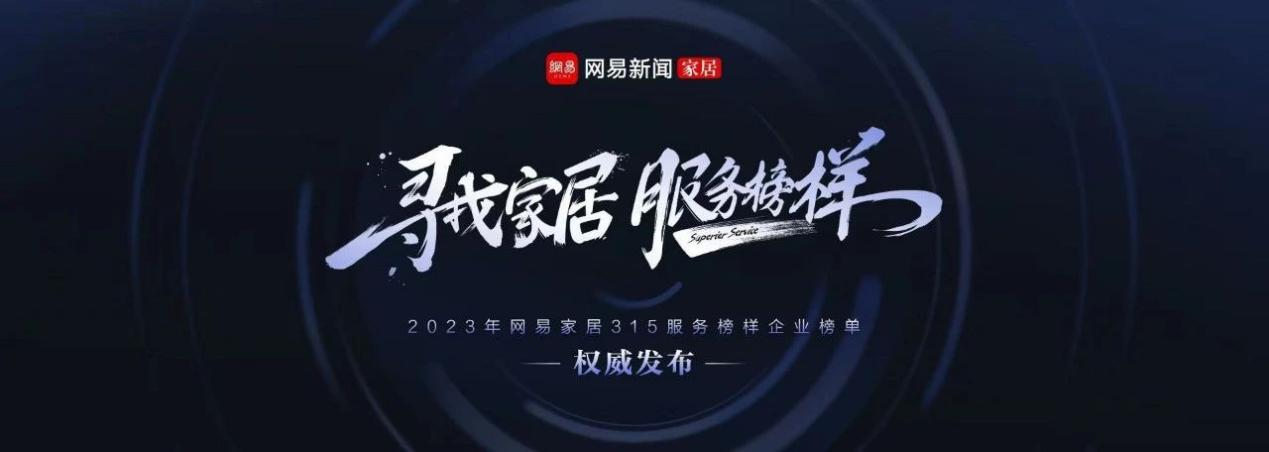 再获网易“家居行业服务榜样”称号，尊龙凯时门窗引领家居服务新风范